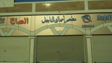 مطعم أسماك الناجل في ينبع