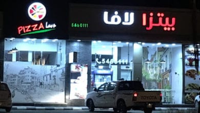 مطعم بيتزا لافا في نجران