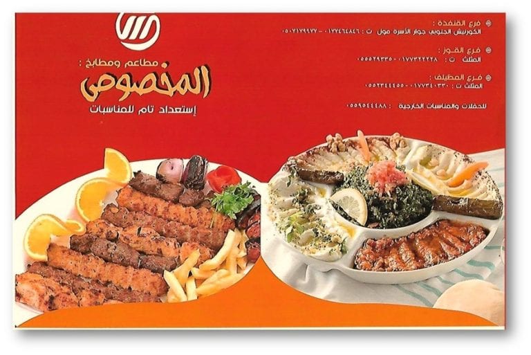 مطاعم ومطابخ المخصوص في القنفذة (الاسعار + المنيو + الموقع) الاكل السعودي