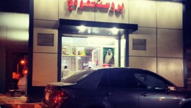 البروست السعودي