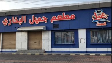 مطعم جميل البخاري