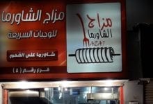 مطعم مزاج الشاورما