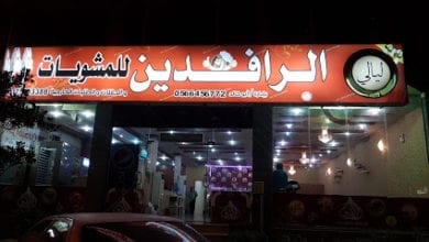 مطعم الرافدين للماكولات العراقية في نجران
