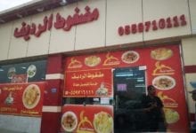 مطعم مضغوط الرديف في نجران