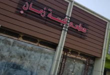 مطعم كبسة زمان