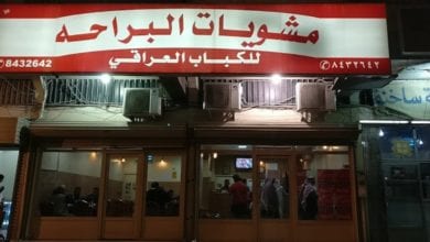 مطعم مشويات البراحة في الدمام