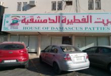 بيت الفطيرة الدمشقية