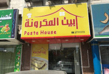 منيو مطعم بيت المكرونة