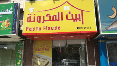 منيو مطعم بيت المكرونة