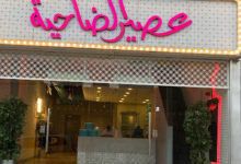 منيو عصير الضاحية