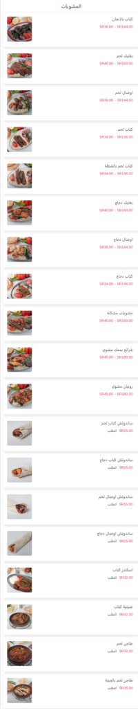 قائمة طعام مطعم أشواق التركي