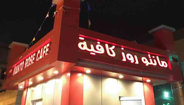 منيو مانتوروز كافية