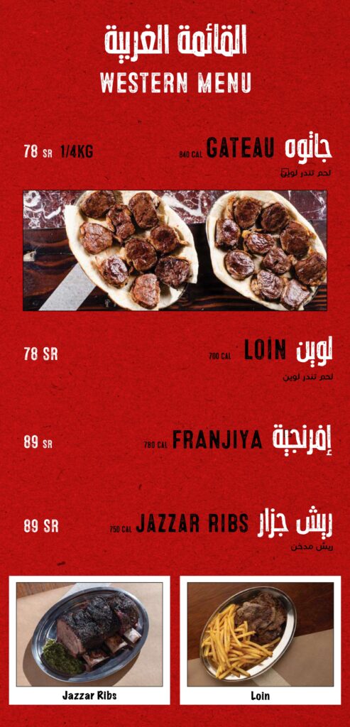 قائمة طعام مطعم جزار في جدة