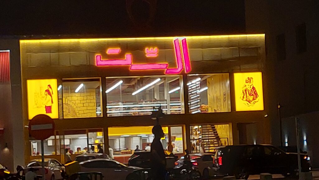 صور من مطعم الست الرياض
