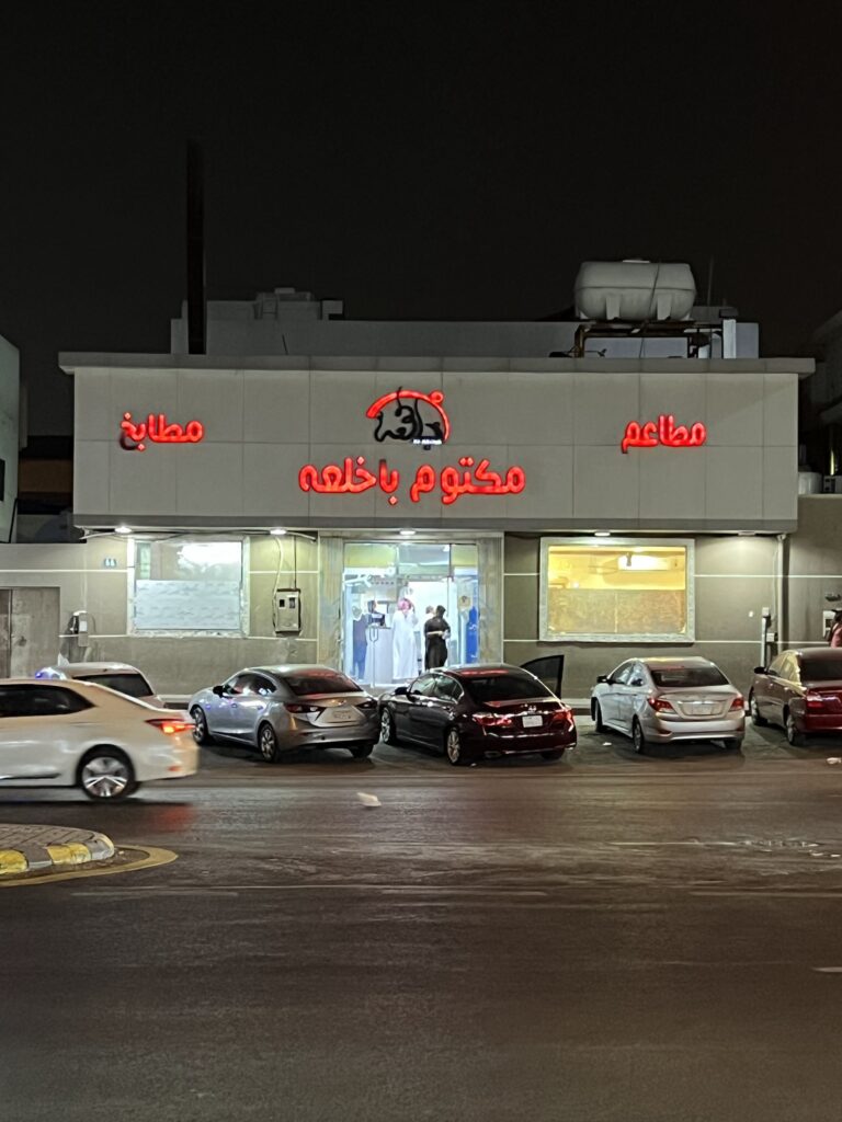 مطاعم ومطابخ مكتوم باخلعة